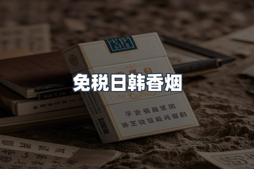 出口香烟